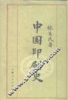 中国印刷史