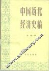 中国近代经济史稿  1840-1927