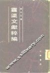 云渠文献粹编