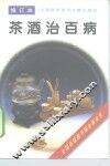 茶酒治百病  修订本