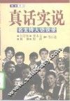 真话实说  名主持人访谈录