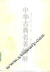 中华古典名著精解