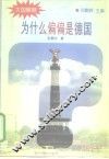 为什么偏偏是德国