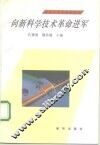 向新科学技术革命进军