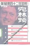 美国第四十二任总统克林顿