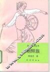 朝鲜族