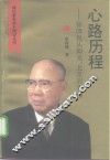 心路历程  徐四民从仰光、北京到香港