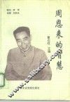 周恩来的智慧