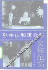孙中山和蒋介石交往纪实