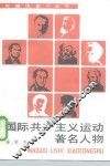 国际共产主义运动著名人物  合订本