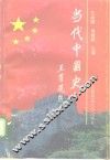 当代中国史