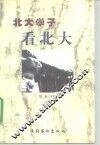 北大学子看北大