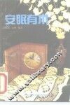 安眠有术