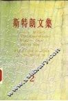 斯特朗文集  2  千千万万中国人  我为什么七十二岁到中国