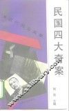 民国四大奇案