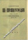 义和团资料丛编  1900-1901年俄国在华军事行动资料  第3册
