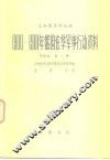 1900-1901年俄国在华军事行动资料  中译本  第1册