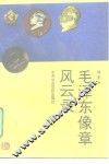 毛泽东像章风云录
