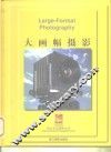 大画幅摄影