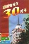 四川电视台三十周年
