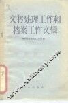 文书处理工作和档案工作文辑