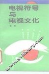 电视符号与电视文化