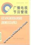 广播电视节目管理