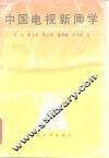 中国电视新闻学