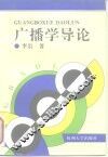 广播学导论