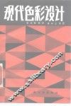 现代色彩设计