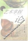 艺术掌握论