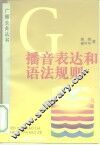 播音表达和语法规则