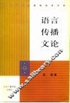 语言传播文论