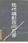现代摄影百问百答