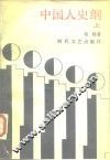 中国人史纲  上