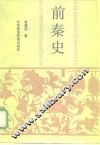 前秦史
