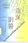 荡涤阴霾  信访报告文学选