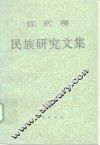 江应梁民族研究文集