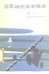 台湾现代文学简述