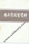 国民参政会资料