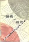 色彩与音响