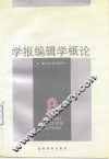 学报编辑学概论
