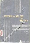 木刻的实习与创作