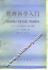 管理科学入门