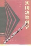 实用决策科学