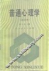 普通心理学