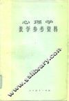 心理学教学参考资料