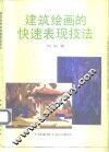 建筑绘画的快速表现技法