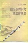 国际货物买卖的法律制度