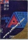 中外字体设计